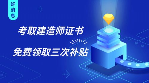 建造師證書三重福利 證書在手，補(bǔ)貼我有！新材料技術(shù)推廣服務(wù)同步升級(jí)